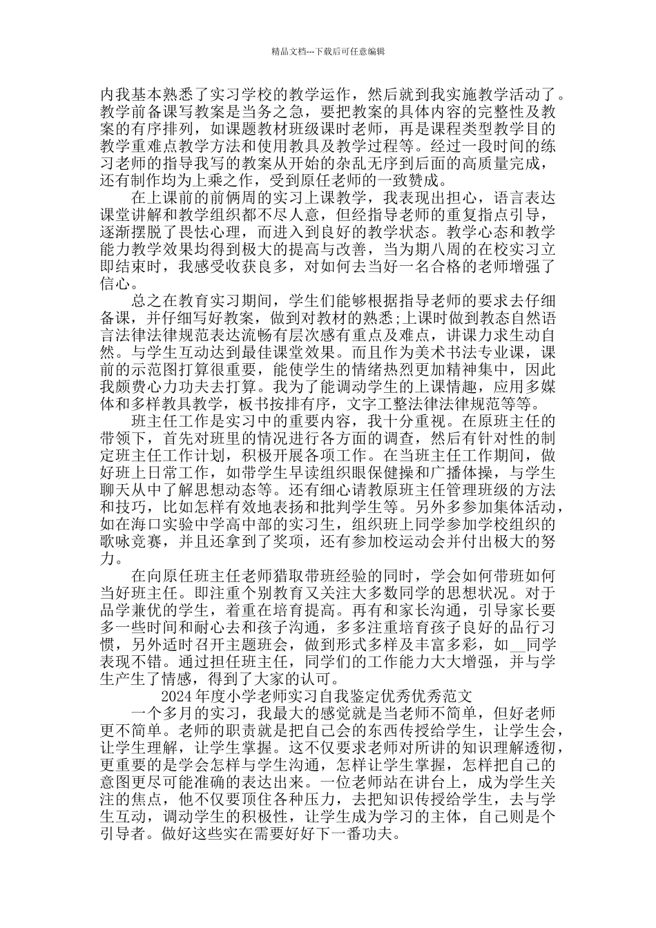 2024年度小学教师实习自我鉴定范文5篇_第2页