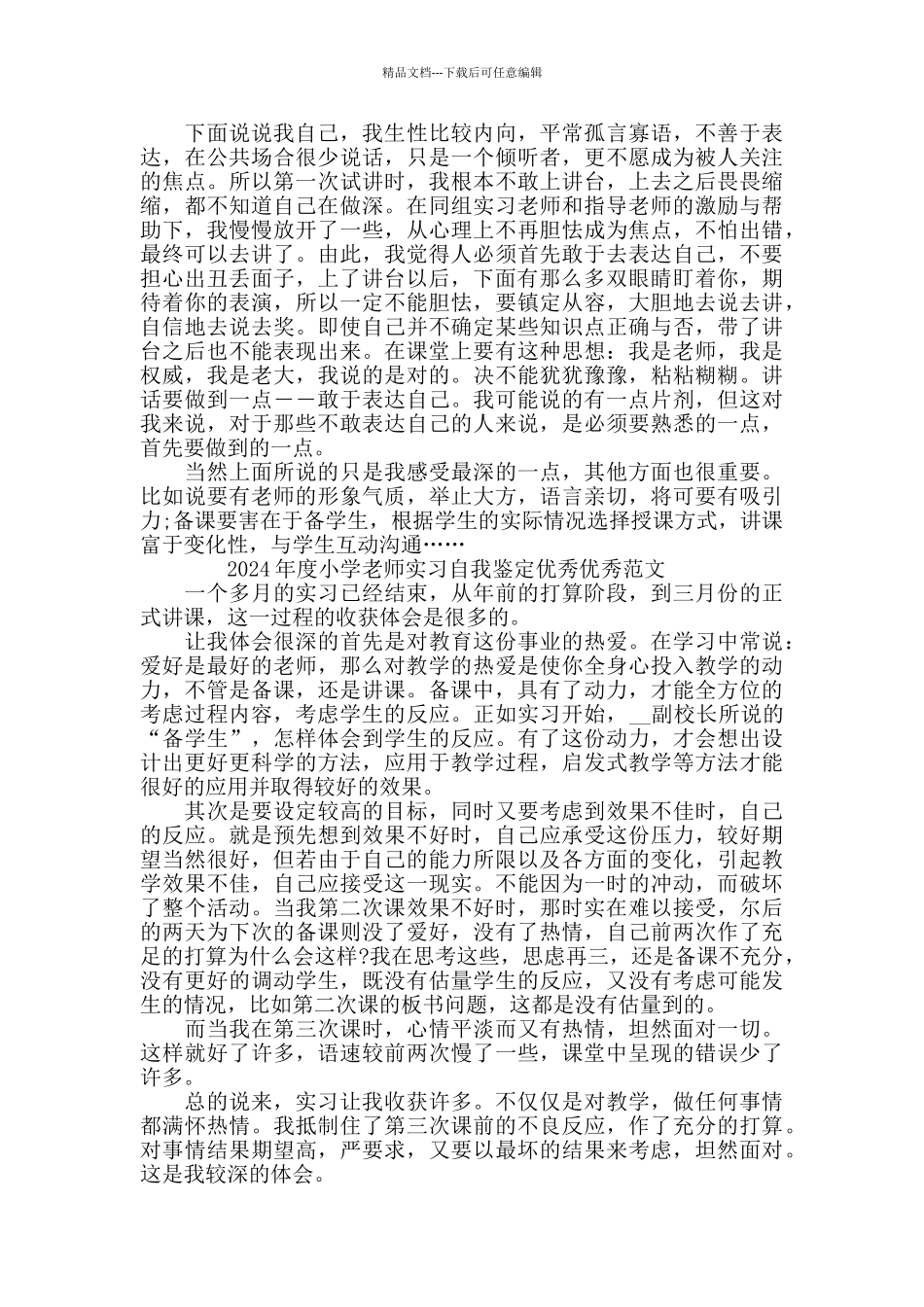 2024年度小学教师实习自我鉴定范文5篇_第3页