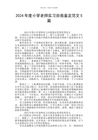 2024年度小学教师实习自我鉴定范文5篇