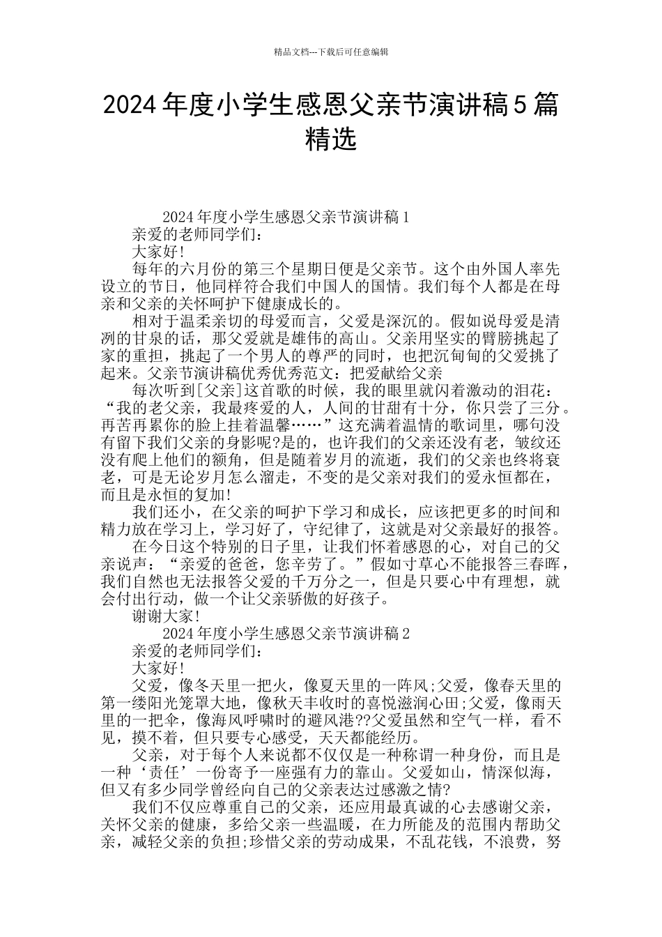 2024年度小学生感恩父亲节演讲稿5篇精选_第1页