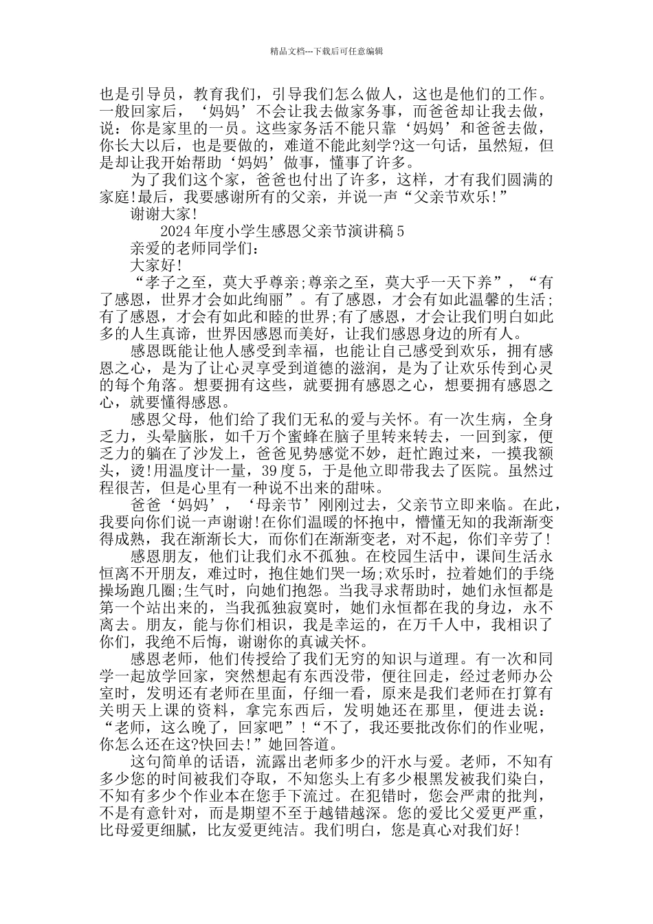 2024年度小学生感恩父亲节演讲稿5篇精选_第3页