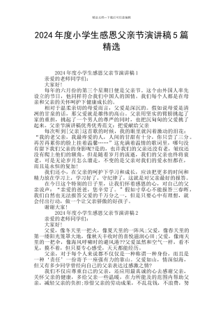 2024年度小学生感恩父亲节演讲稿5篇精选