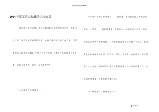 2024年度工作总结报告大全5篇