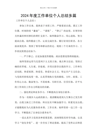 2024年度工作单位个人总结多篇