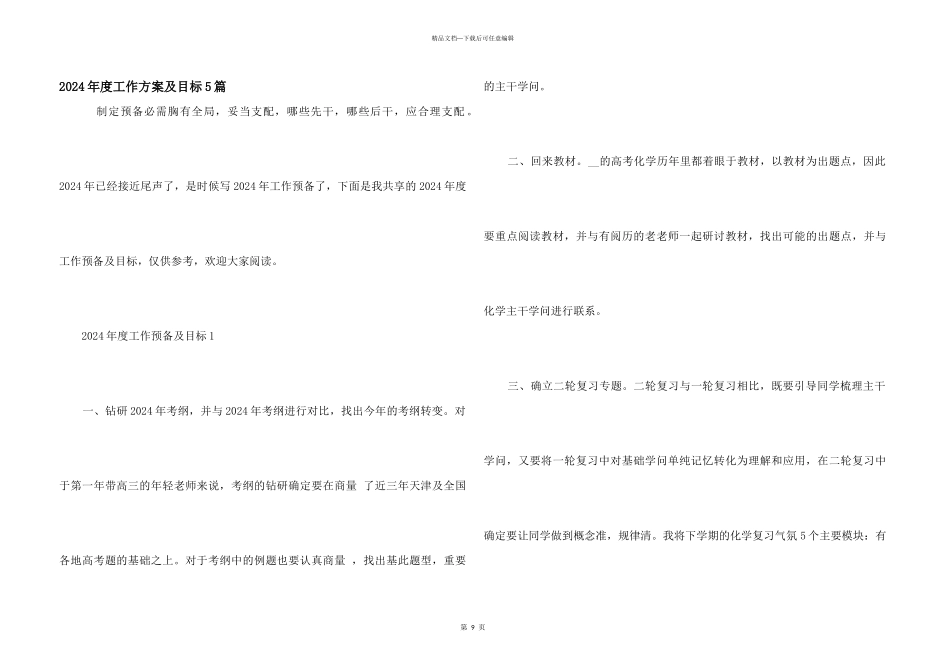2024年度工作计划及目标5篇_第1页