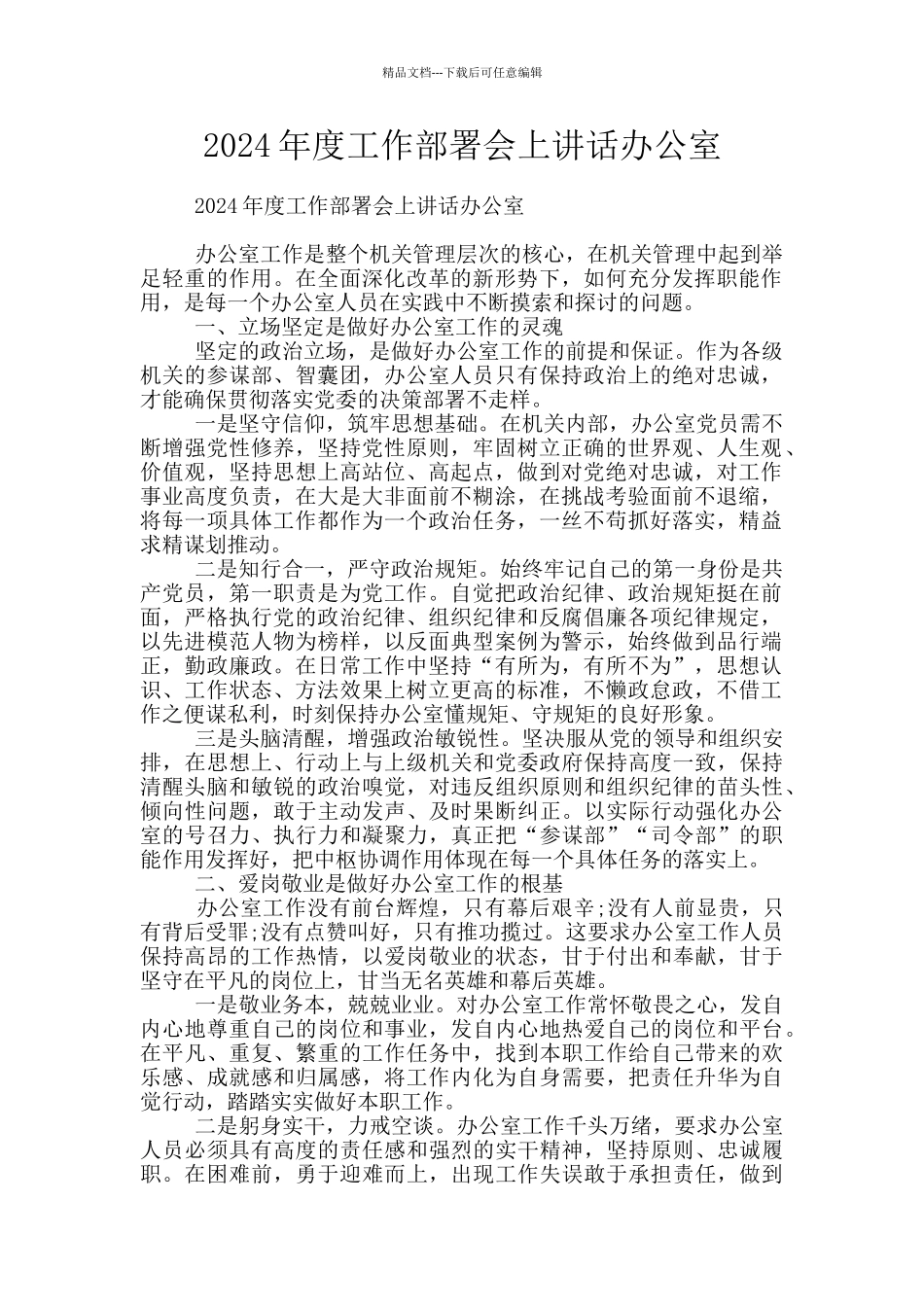 2024年度工作部署会上讲话办公室_第1页