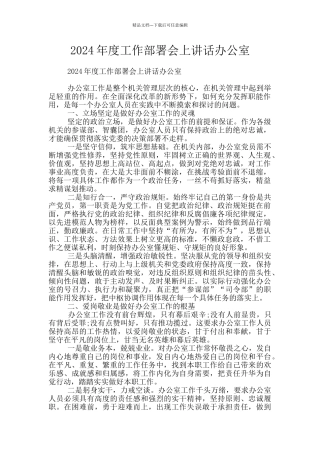 2024年度工作部署会上讲话办公室
