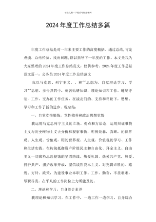 2024年度工作总结多篇