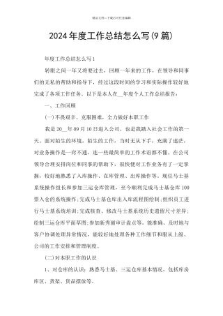 2024年度工作总结怎么写