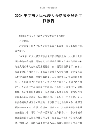 2024年度市人民代表大会常务委员会工作报告