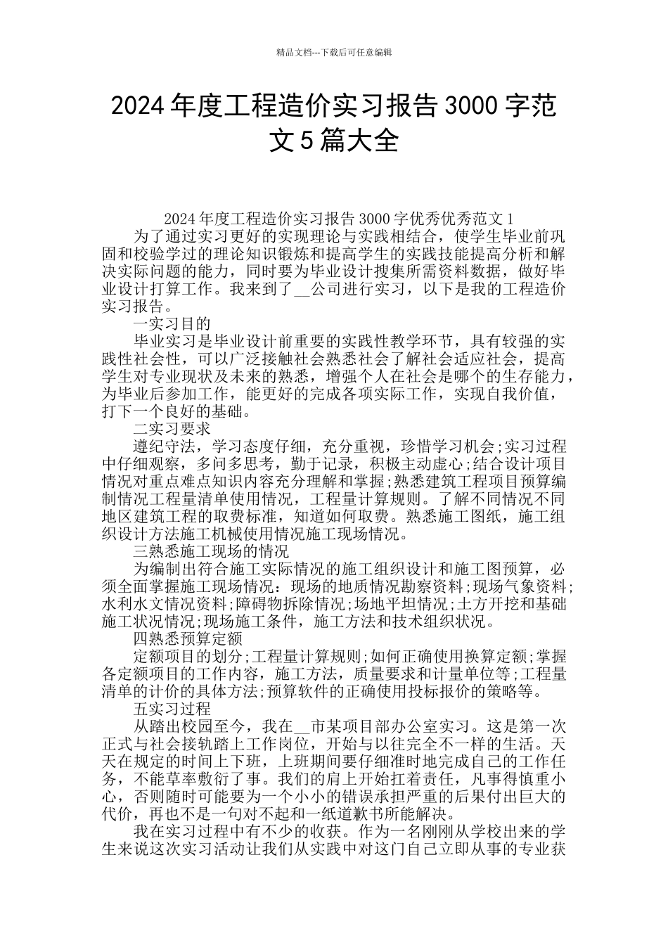 2024年度工程造价实习报告3000字范文5篇大全_第1页