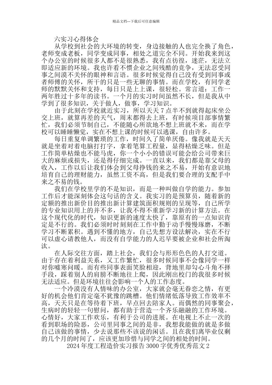 2024年度工程造价实习报告3000字范文5篇大全_第3页