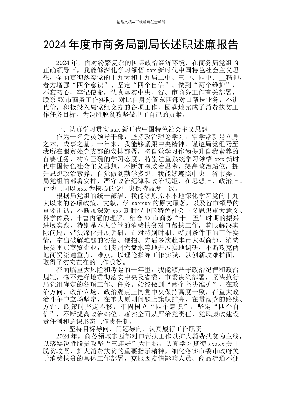 2024年度市商务局副局长述职述廉报告_第1页