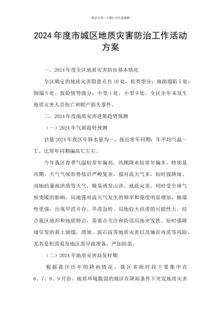 2024年度市城区地质灾害防治工作活动方案