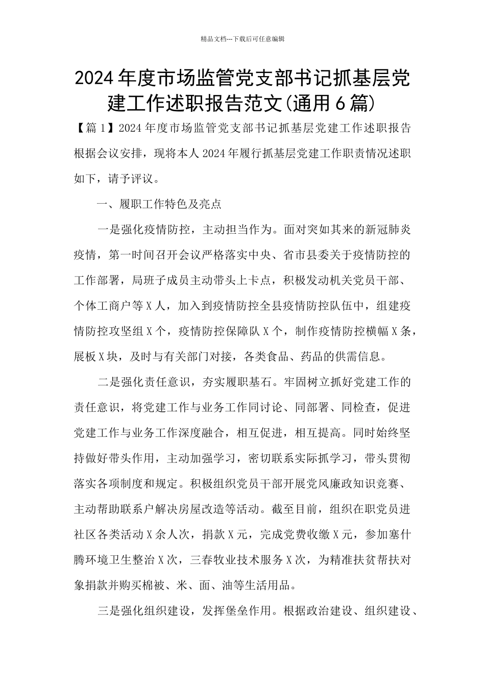 2024年度市场监管党支部书记抓基层党建工作述职报告范文_第1页