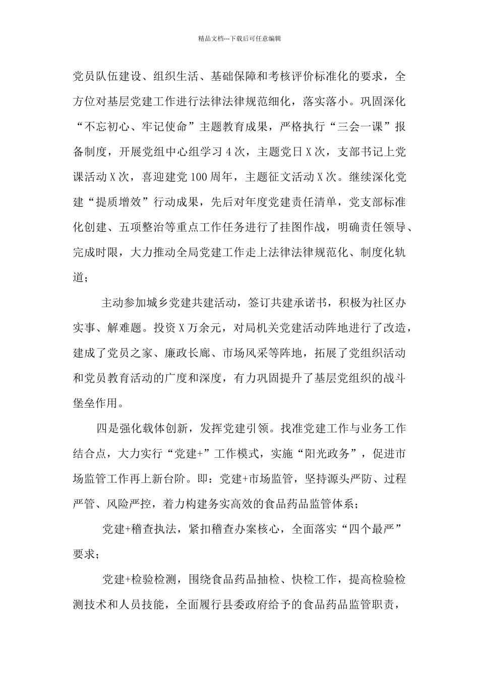 2024年度市场监管党支部书记抓基层党建工作述职报告范文_第2页