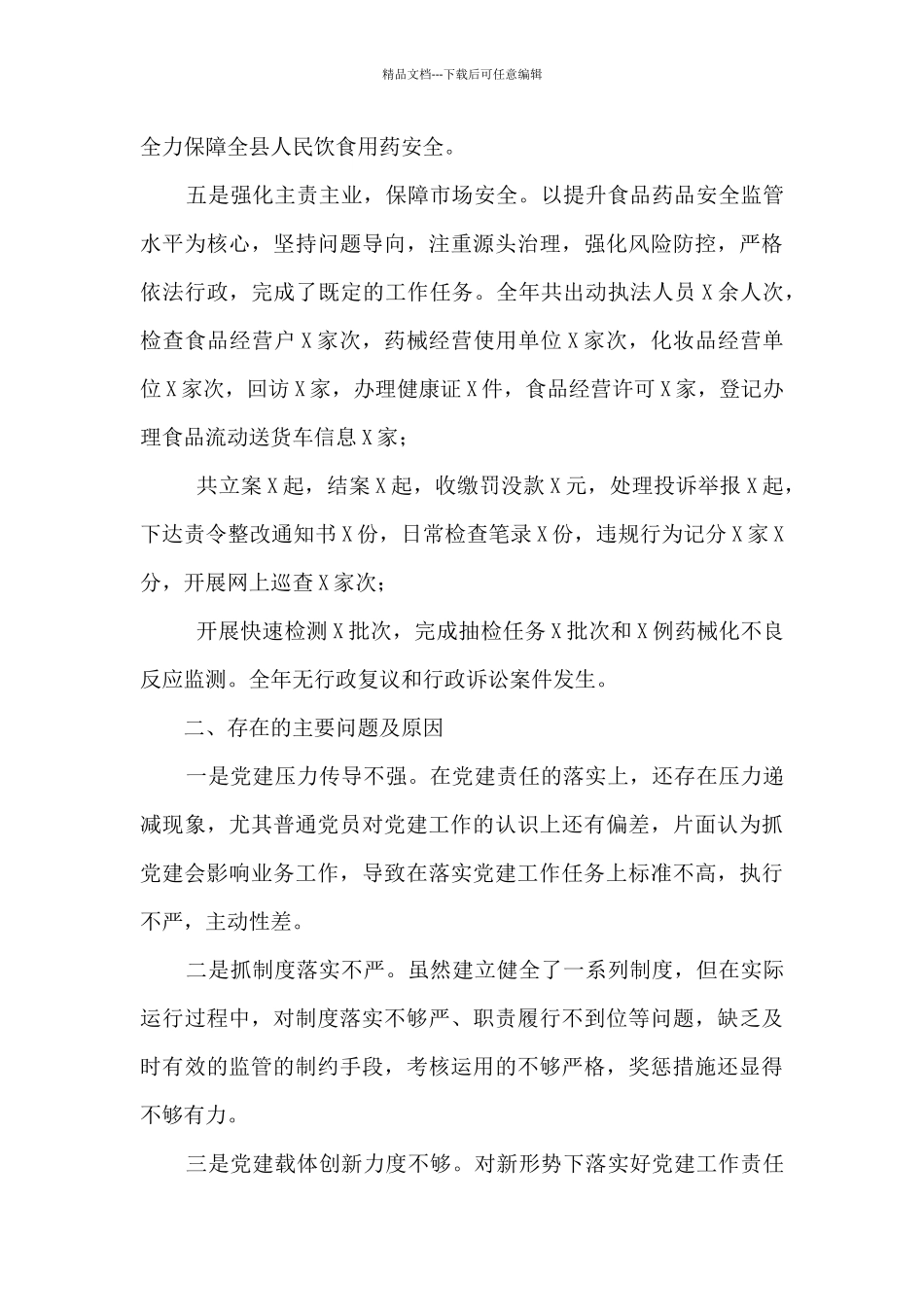 2024年度市场监管党支部书记抓基层党建工作述职报告范文_第3页