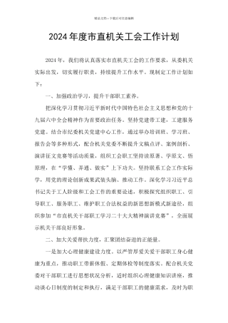 2024年度市直机关工会工作计划