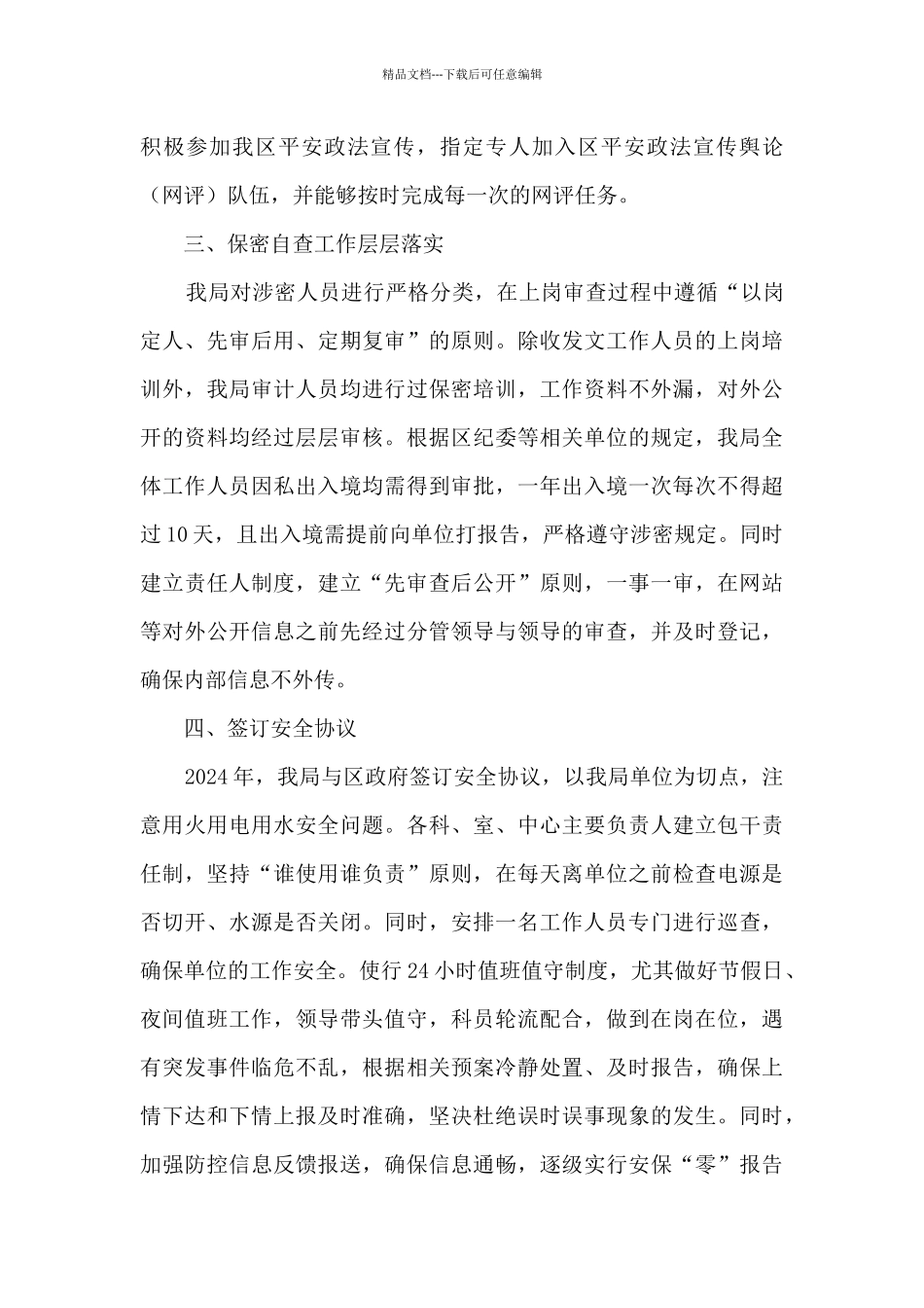 2024年度平安创建工作总结_第2页