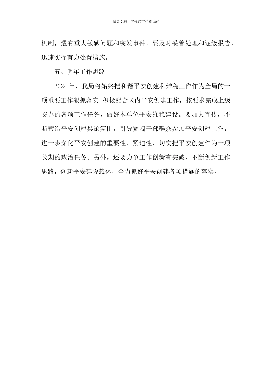 2024年度平安创建工作总结_第3页