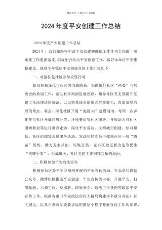 2024年度平安创建工作总结