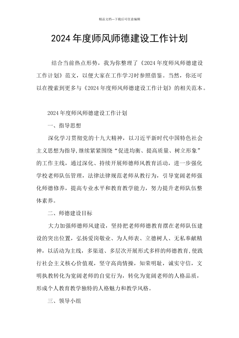 2024年度师风师德建设工作计划_第1页