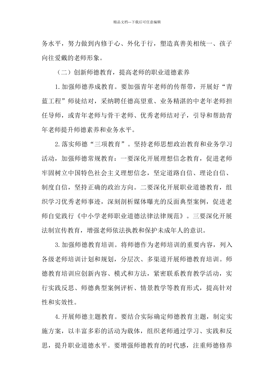 2024年度师风师德建设工作计划_第3页