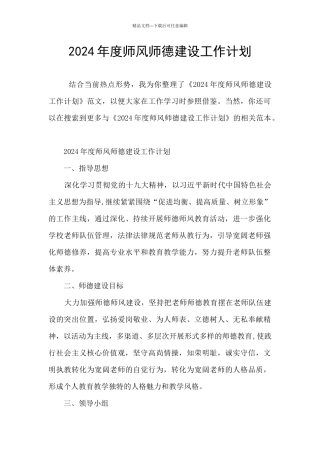 2024年度师风师德建设工作计划