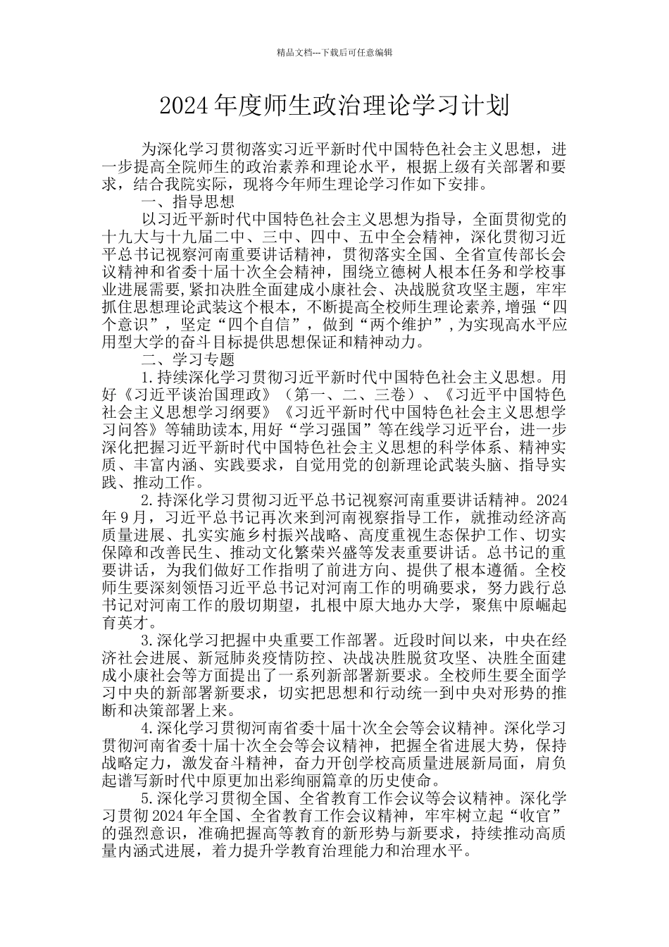 2024年度师生政治理论学习计划_第1页