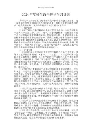 2024年度师生政治理论学习计划