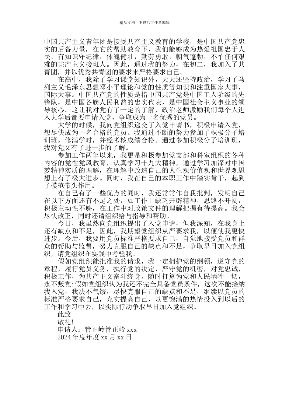 2024年度年度入党志愿书范文精选_第2页