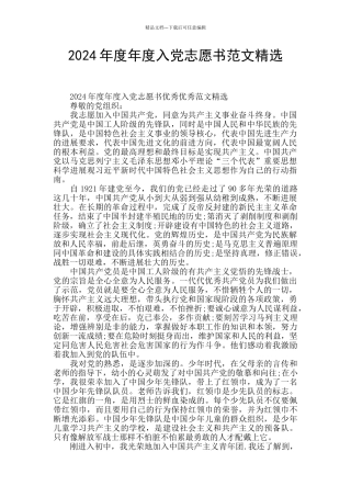 2024年度年度入党志愿书范文精选