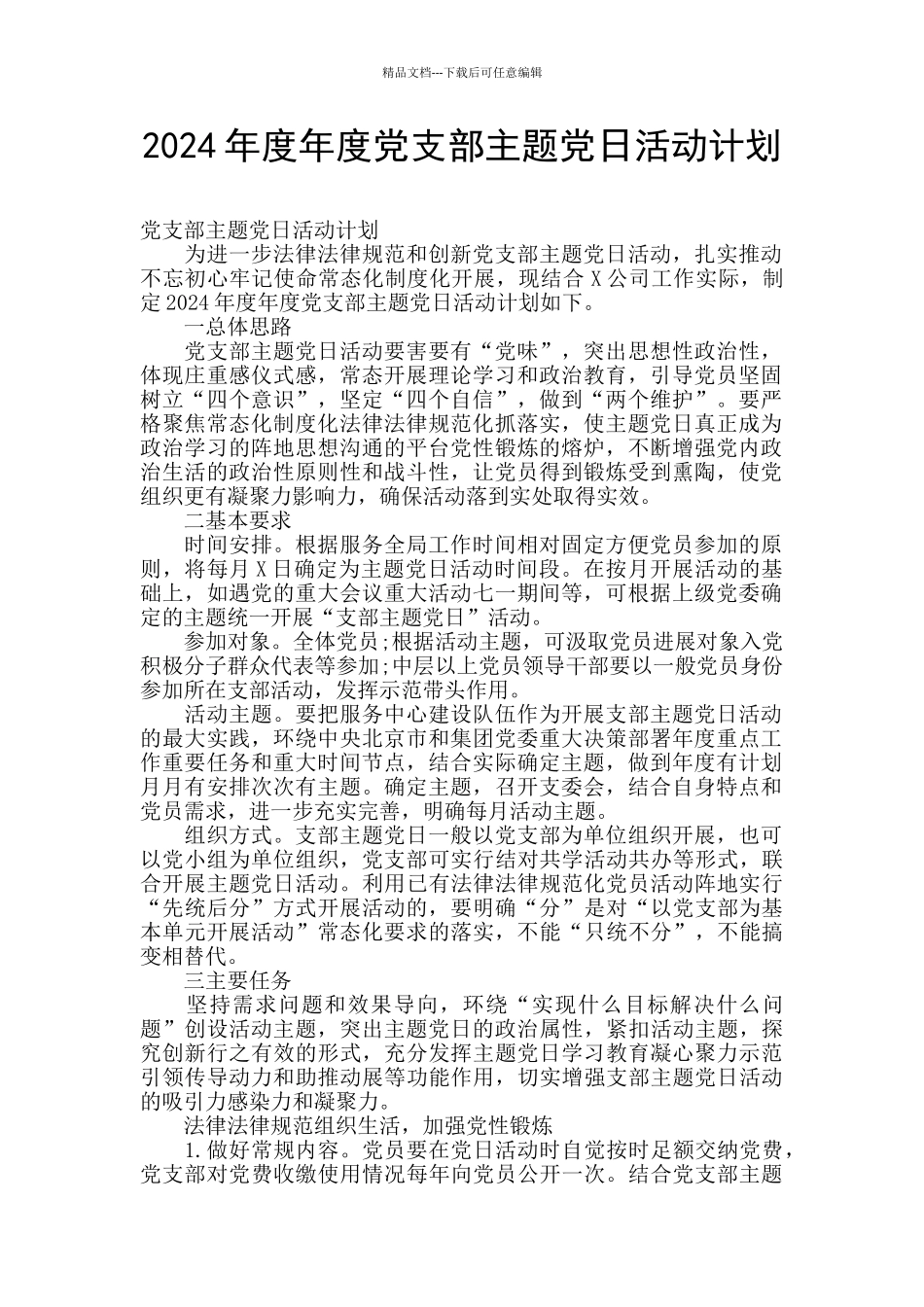 2024年度年度党支部主题党日活动计划_第1页