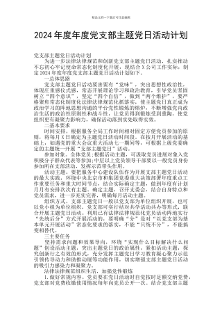 2024年度年度党支部主题党日活动计划