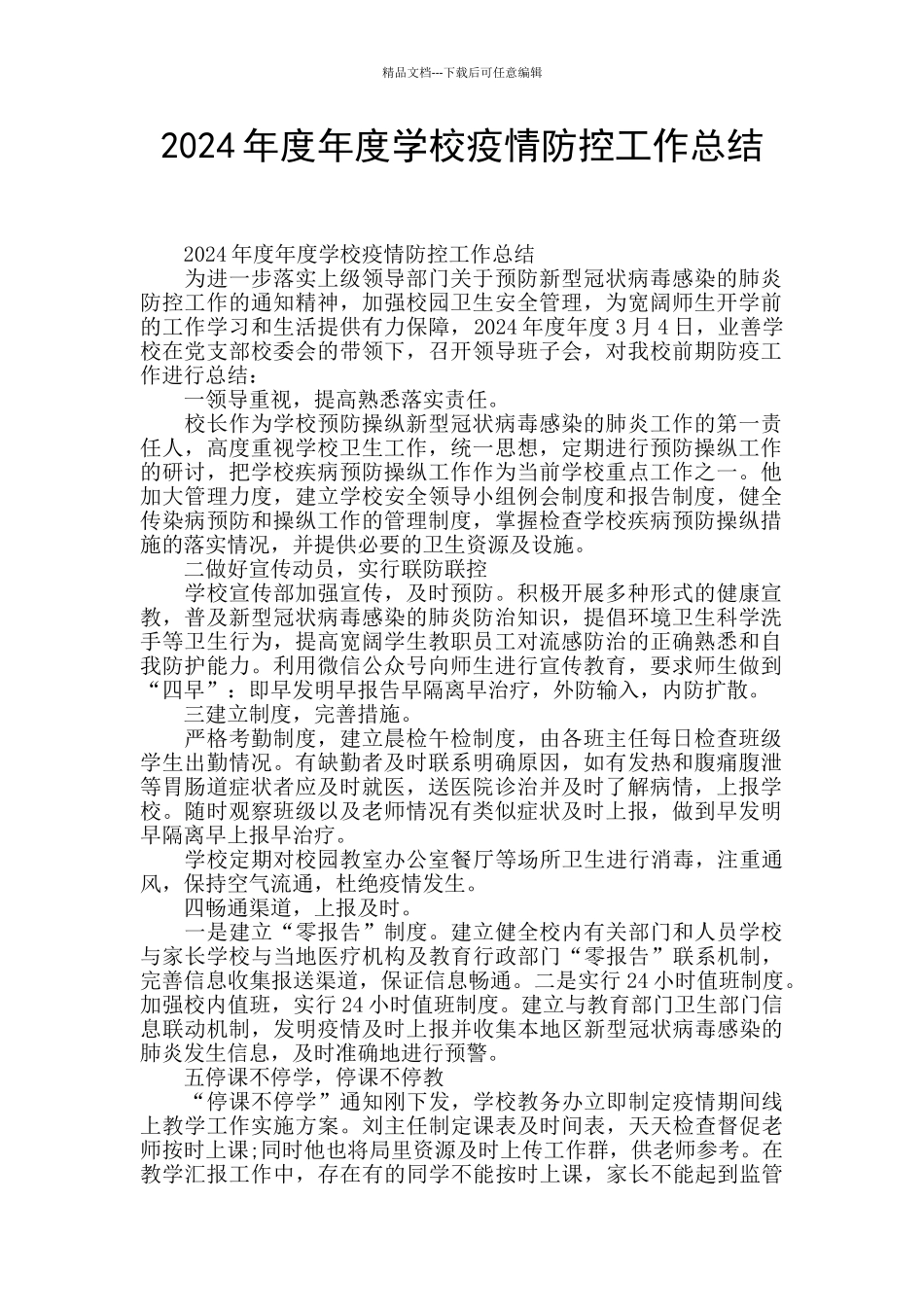 2024年度年度学校疫情防控工作总结_第1页