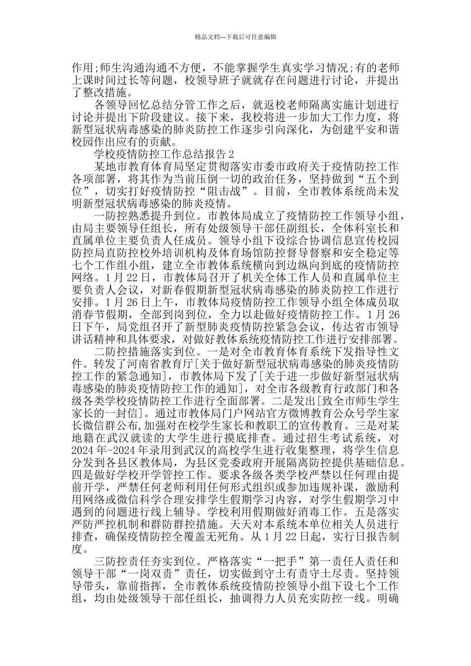 2024年度年度学校疫情防控工作总结_第2页