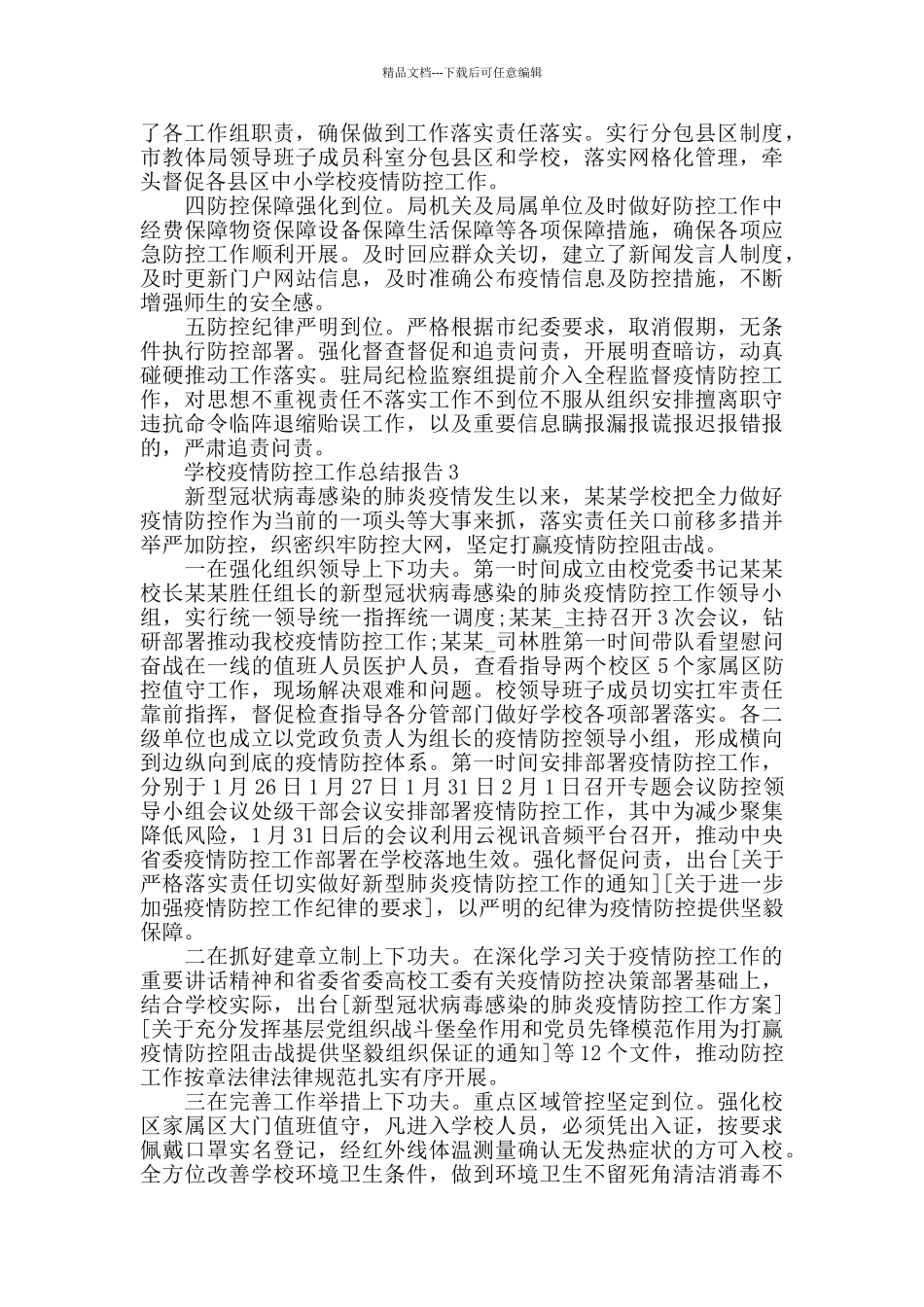 2024年度年度学校疫情防控工作总结_第3页