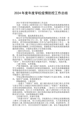 2024年度年度学校疫情防控工作总结