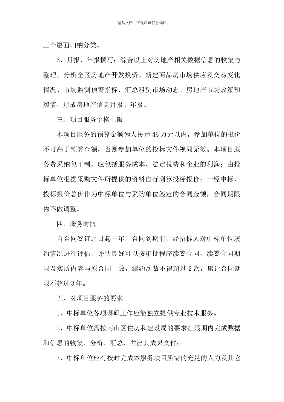 2024年度市区住建局房地产市场监测项目活动方案_第2页