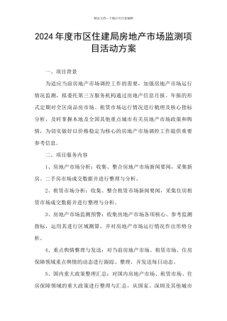 2024年度市区住建局房地产市场监测项目活动方案