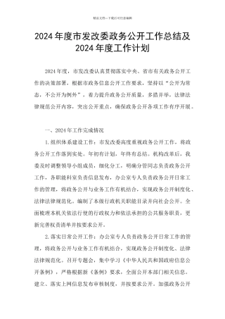 2024年度市发改委政务公开工作总结及2024年度工作计划