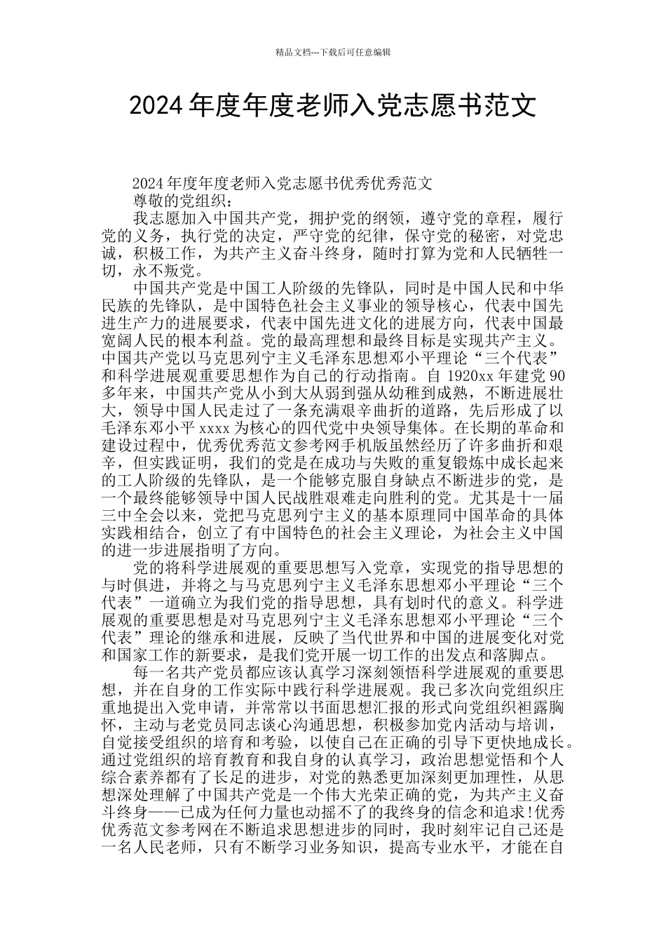 2024年度年度教师入党志愿书范文_第1页