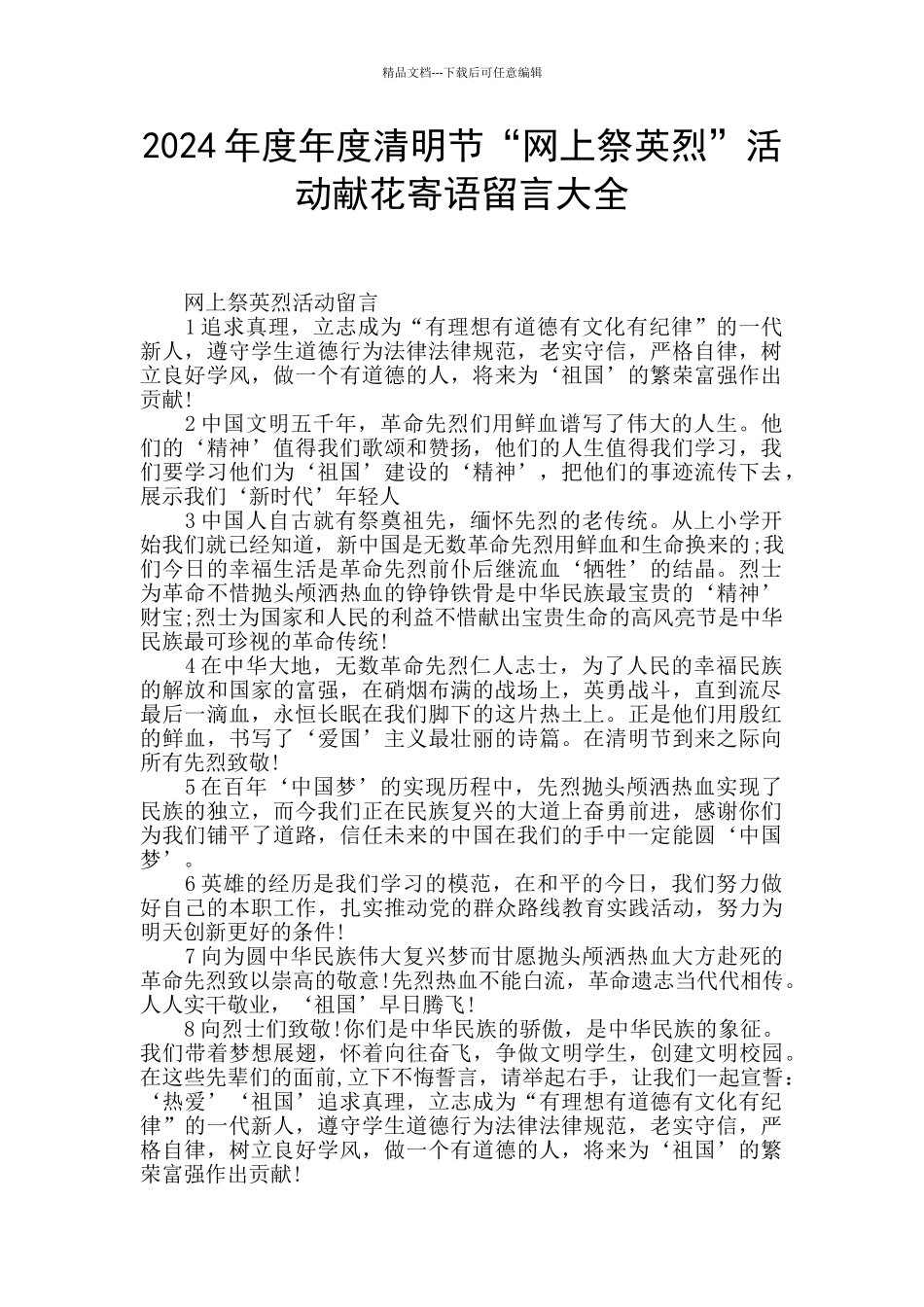 2024年度年度清明节“网上祭英烈”活动献花寄语留言大全_第1页