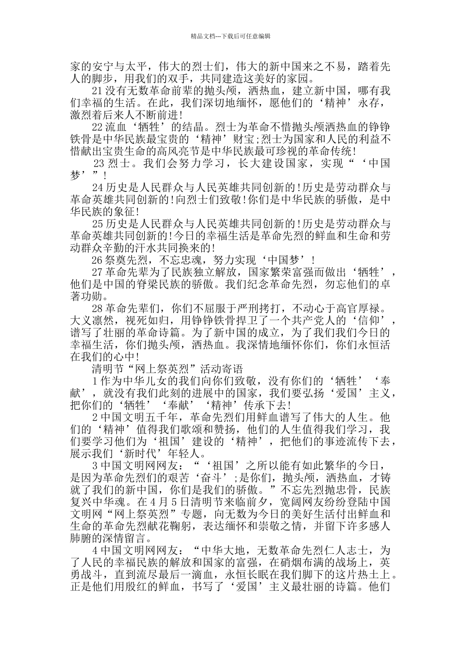 2024年度年度清明节“网上祭英烈”活动献花寄语留言大全_第3页