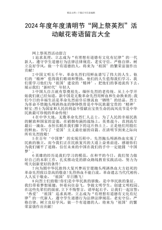 2024年度年度清明节“网上祭英烈”活动献花寄语留言大全