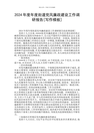 2024年度年度街道党风廉政建设工作调研报告
