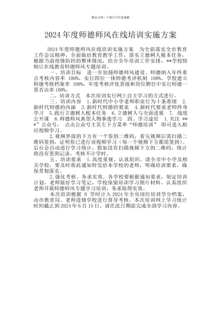 2024年度师德师风在线培训实施方案