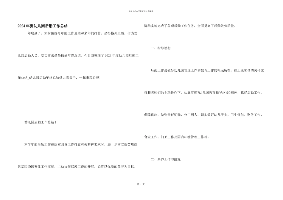 2024年度幼儿园后勤工作总结_第1页