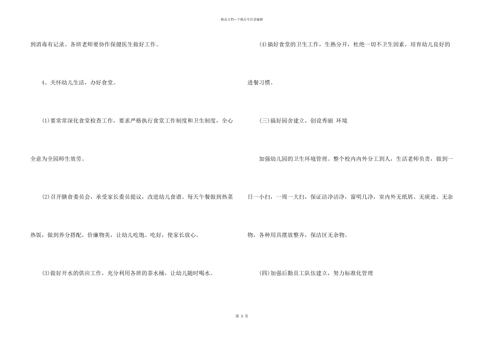 2024年度幼儿园后勤工作总结_第3页