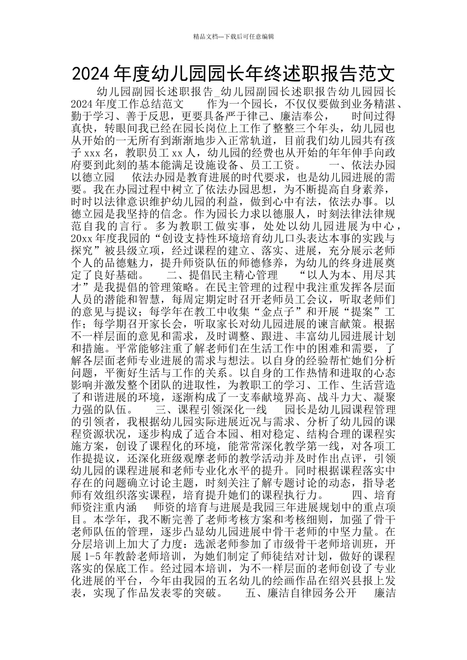 2024年度幼儿园园长年终述职报告范文_第1页
